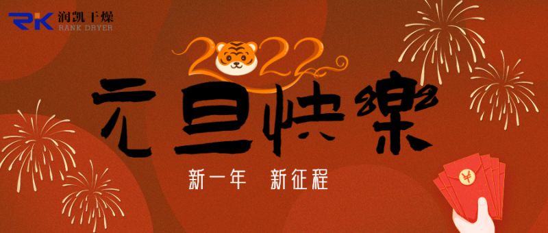 迎新年，慶元旦，潤(rùn)凱干燥祝您新年快樂(lè)！