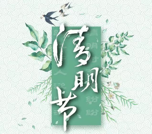 清明節(jié)，懷念已故的親人!